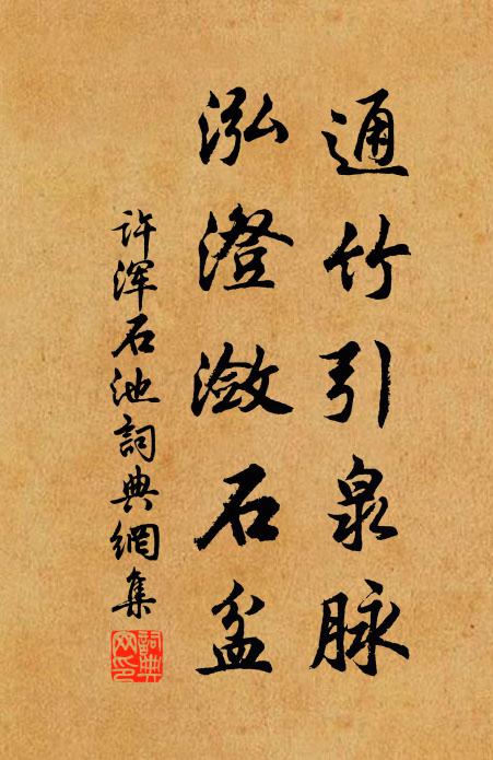 许浑通竹引泉脉，泓澄潋石盆书法作品欣赏