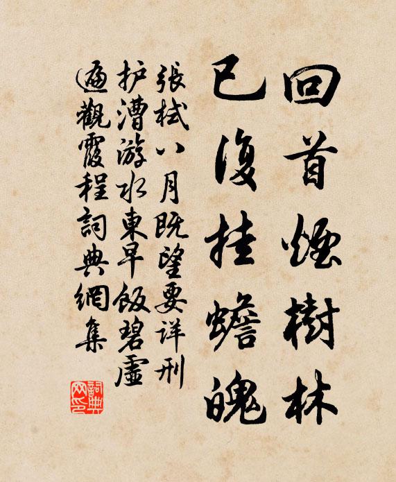 张栻回首烟树林，已复挂蟾魄书法作品欣赏