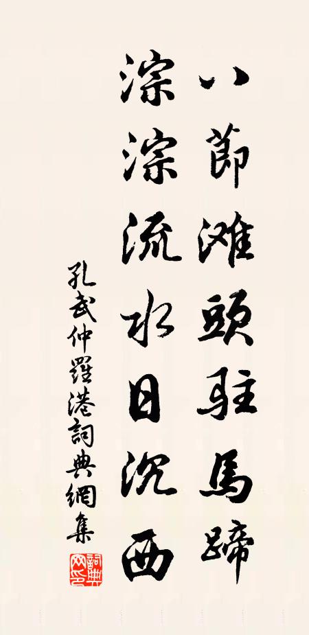 孔武仲八节滩头驻马蹄，淙淙流水日沉西书法作品欣赏