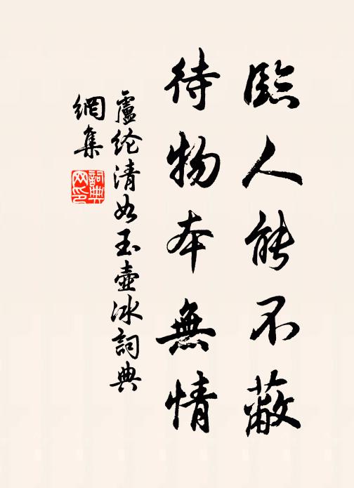 卢纶临人能不蔽，待物本无情书法作品欣赏