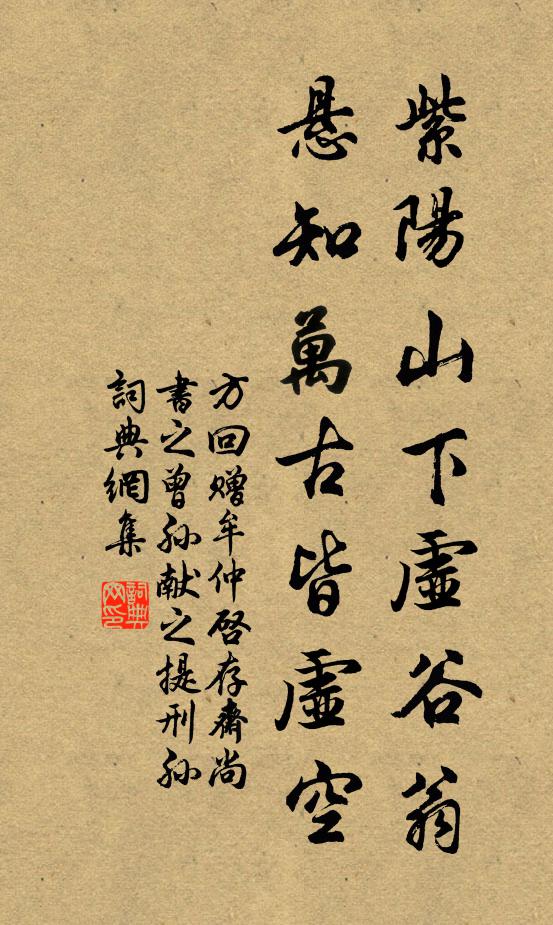 方回紫阳山下虚谷翁，悬知万古皆虚空书法作品欣赏