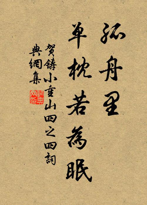 贺铸孤舟里，单枕若为眠书法作品欣赏