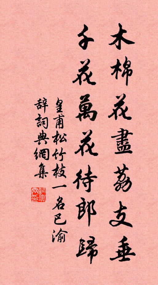 皇甫松木棉花尽荔支垂，千花万花待郎归书法作品欣赏