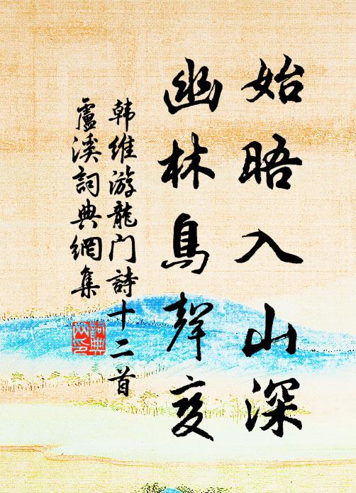韩维始晤入山深，幽林鸟声变书法作品欣赏