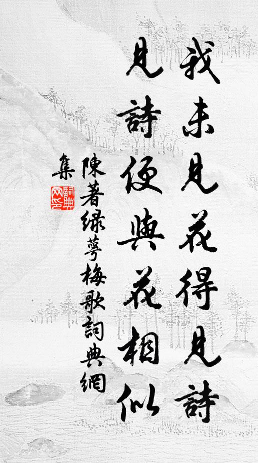 陈著我未见花得见诗,见诗便与花相似书法作品欣赏