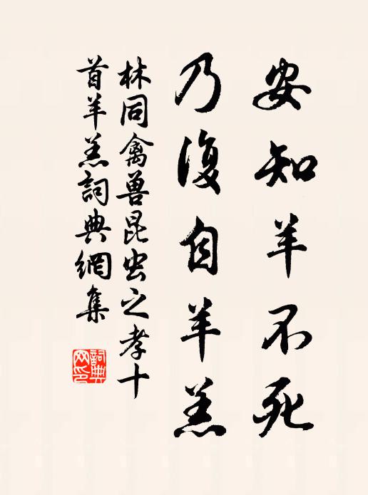 林同安知羊不死，乃复自羊羔书法作品欣赏