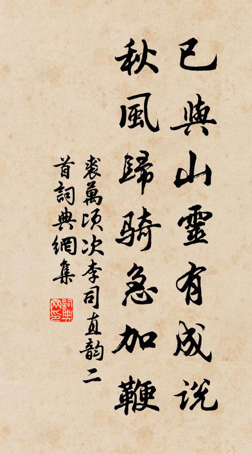 裘万顷已与山灵有成说，秋风归骑急加鞭书法作品欣赏