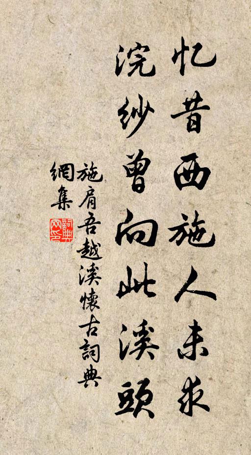 施肩吾忆昔西施人未求，浣纱曾向此溪头书法作品欣赏