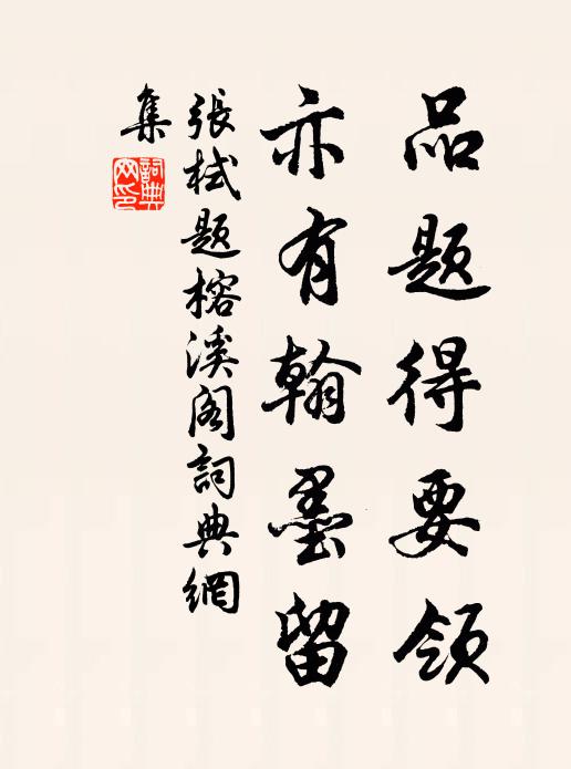 张栻品题得要领，亦有翰墨留书法作品欣赏