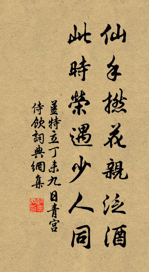 姜特立仙手撚花亲泛酒，此时荣遇少人同书法作品欣赏