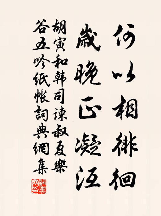 胡寅何以相徘徊，岁晚正凝沍书法作品欣赏