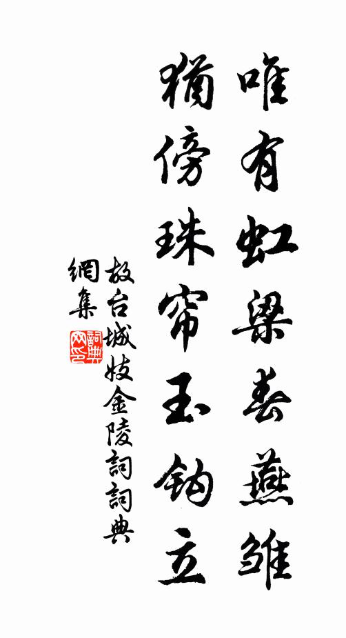 故台城妓唯有虹梁春燕雏，犹傍珠帘玉钩立书法作品欣赏