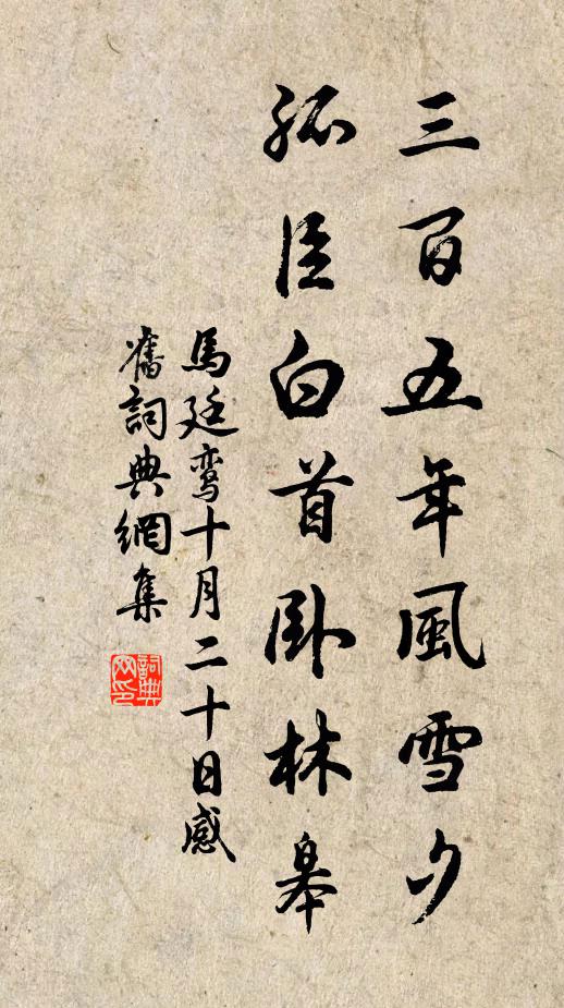 马廷鸾三百五年风雪夕，孤臣白首卧林皋书法作品欣赏