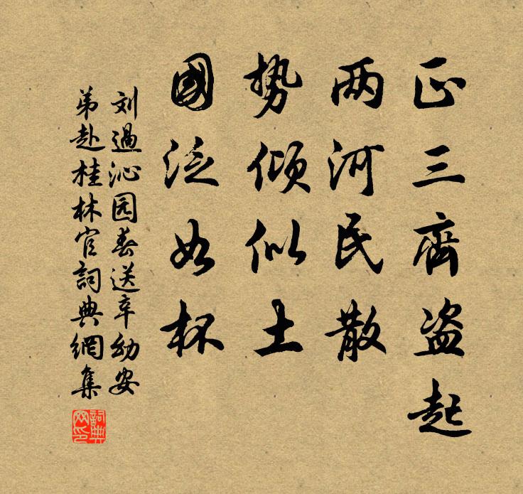 刘过正三齐盗起，两河民散，势倾似土，国泛如杯书法作品欣赏