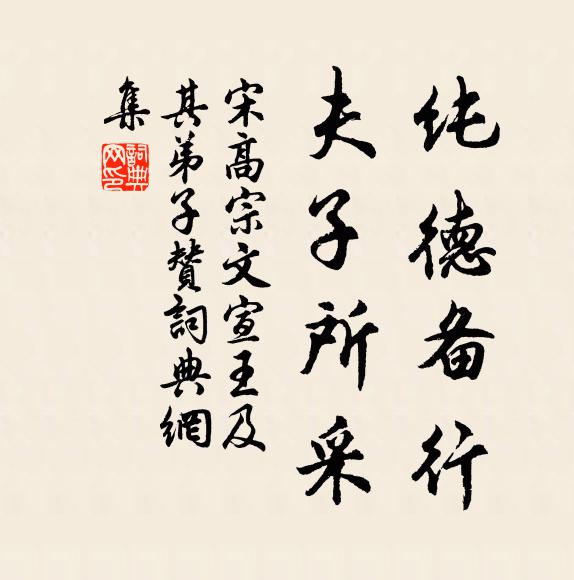 宋高宗纯德备行，夫子所采书法作品欣赏