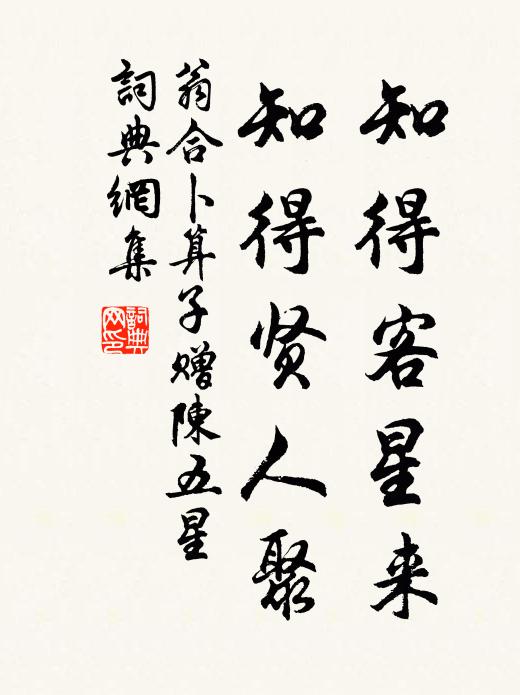 翁合知得客星来，知得贤人聚书法作品欣赏