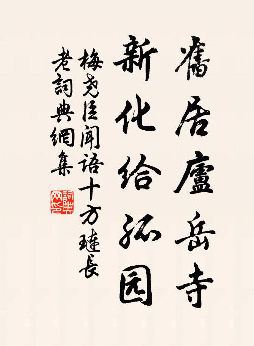 梅尧臣旧居庐岳寺，新化给孤园书法作品欣赏