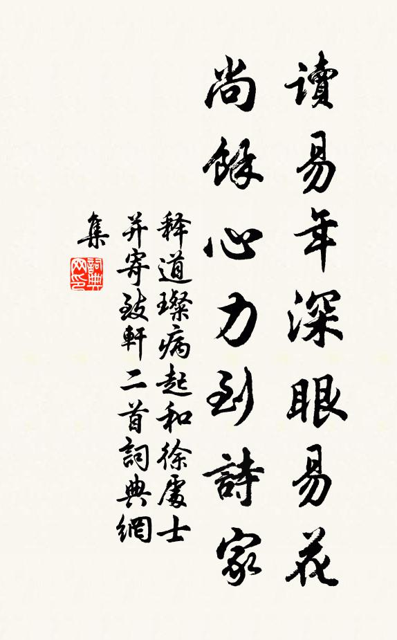 释道璨读易年深眼易花，尚余心力到诗家书法作品欣赏