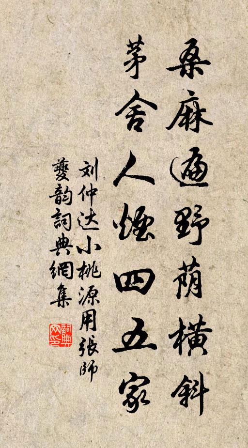 刘仲达桑麻遍野荫横斜，茅舍人烟四五家书法作品欣赏