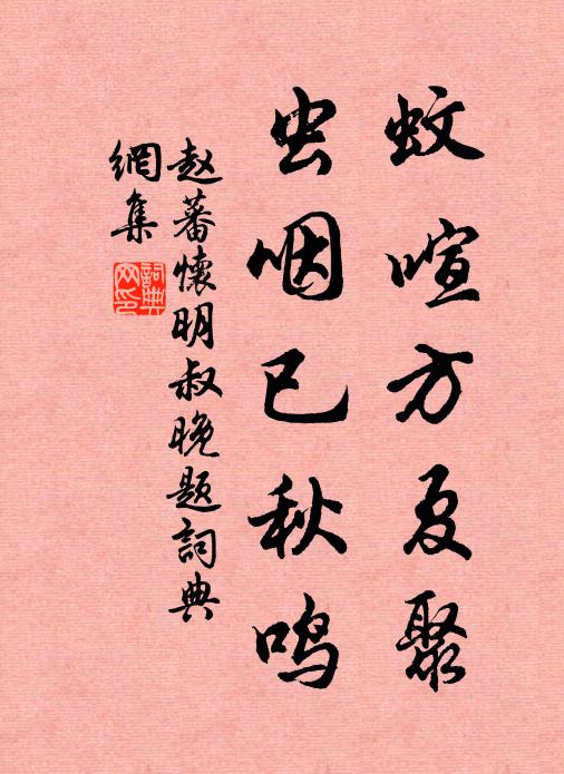 赵蕃蚊喧方夏聚，虫咽已秋鸣书法作品欣赏