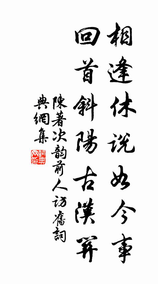 陈著相逢休说如今事，回首斜阳古汉关书法作品欣赏