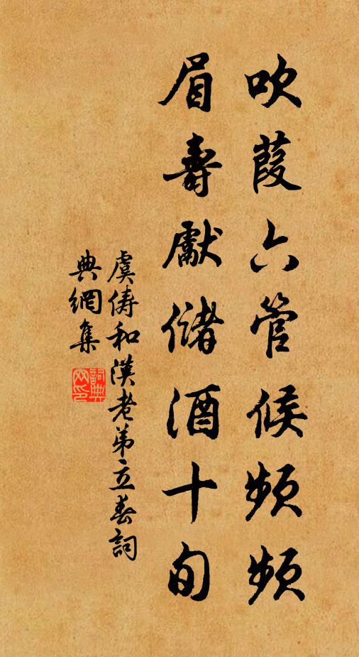 虞俦吹葭六管候频频，眉寿先储酒十旬书法作品欣赏