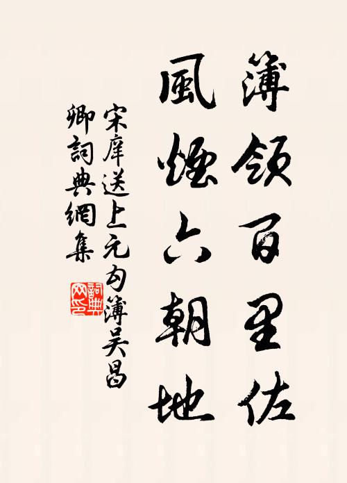 宋庠簿领百里佐，风烟六朝地书法作品欣赏