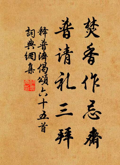 释普济焚香作忌斋，普请礼三拜书法作品欣赏