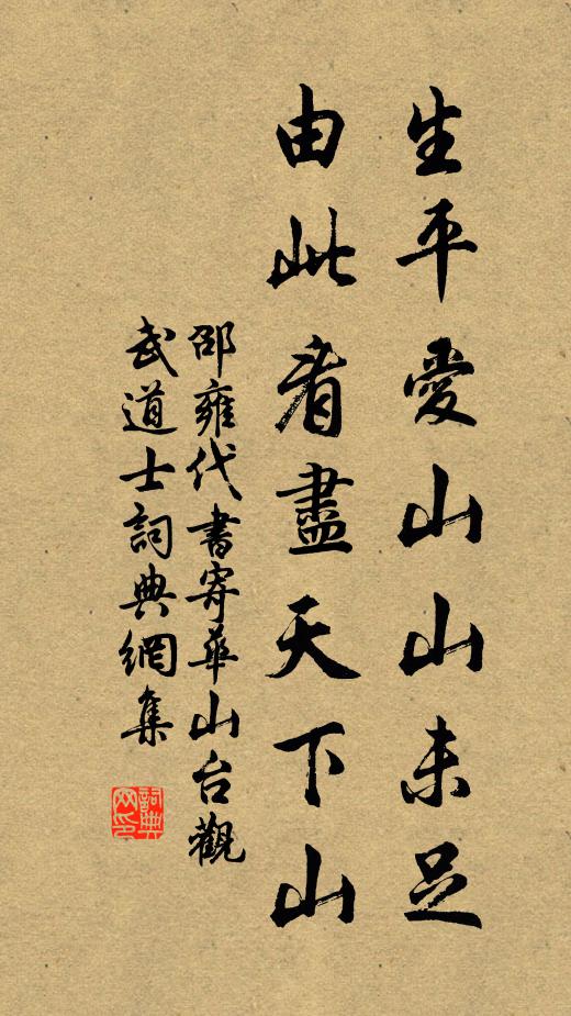 邵雍生平爱山山未足，由此看尽天下山书法作品欣赏