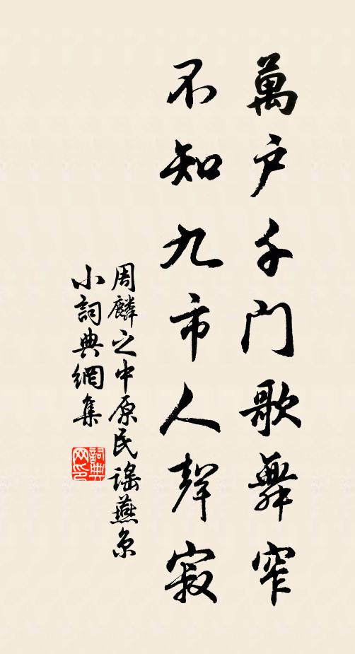 周麟之万户千门歌舞窄，不知九市人声寂书法作品欣赏