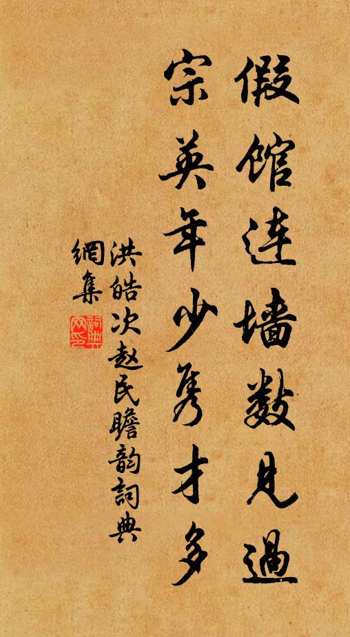 洪皓假馆连墙数见过，宗英年少隽才多书法作品欣赏