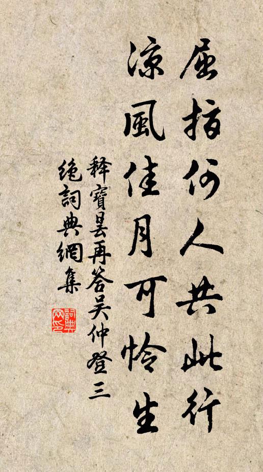 释宝昙屈指何人共此行，凉风佳月可怜生书法作品欣赏