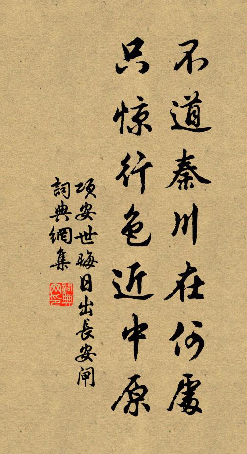 项安世不道秦川在何处，只惊行色近中原书法作品欣赏