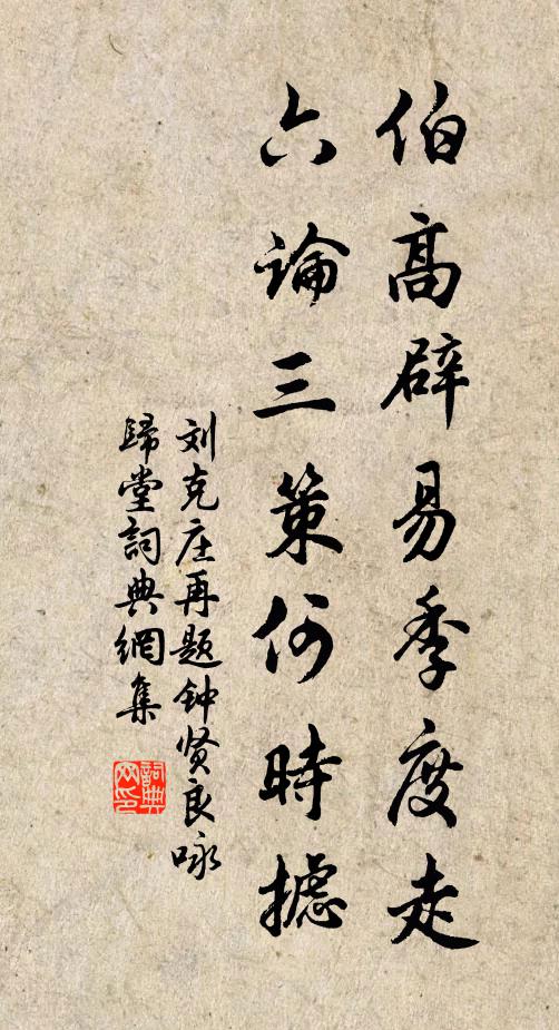 刘克庄伯高辟易季度走，六论三策何时摅书法作品欣赏