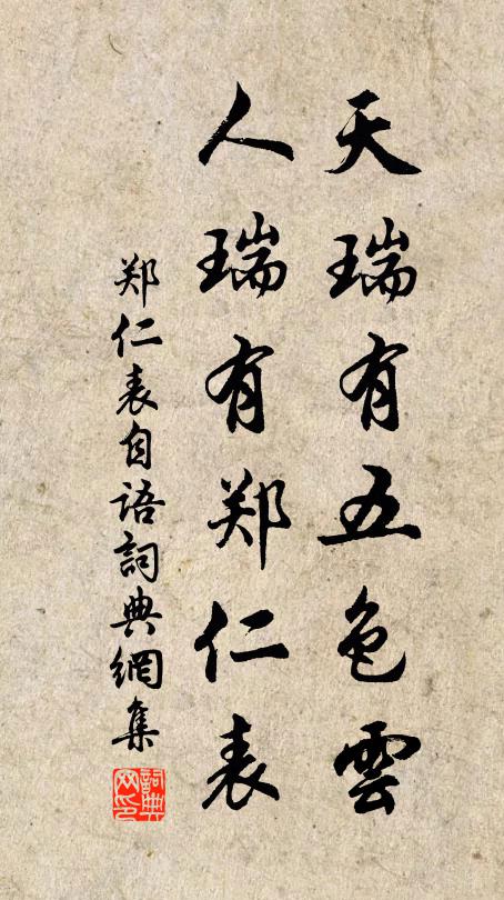 佚名天瑞有五色云，人瑞有郑仁表。书法作品欣赏