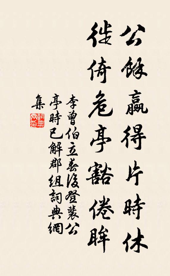 李曾伯公余赢得片时休，徙倚危亭豁倦眸书法作品欣赏