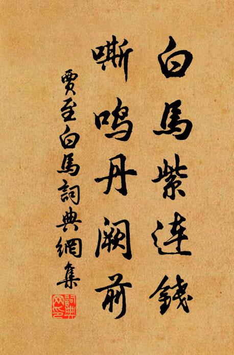 贾至白马紫连钱，嘶鸣丹阙前书法作品欣赏