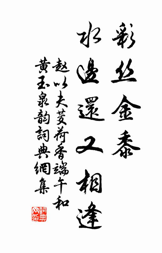 赵以夫彩丝金黍，水边还又相逢书法作品欣赏