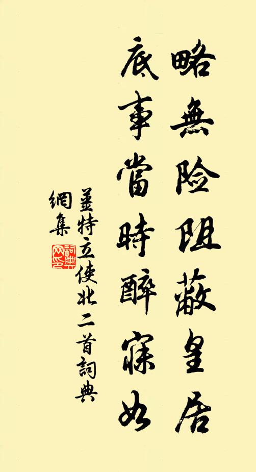 姜特立略无险阻蔽皇居，底事当时醉寐如书法作品欣赏