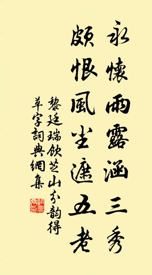 黎廷瑞永怀雨露涵三秀，颇恨风尘遮五老书法作品欣赏