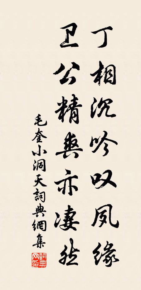 毛奎丁相沉吟叹夙缘，卫公精爽亦凄然书法作品欣赏