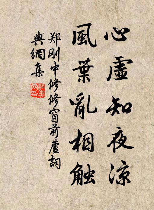 郑刚中心虚知夜凉，风叶乱相触书法作品欣赏