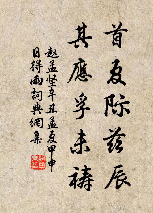 赵孟坚首夏际兹辰，其应孚未祷书法作品欣赏