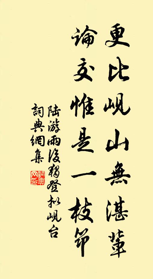 陆游更比岘山无湛辈，论交惟是一枝筇书法作品欣赏