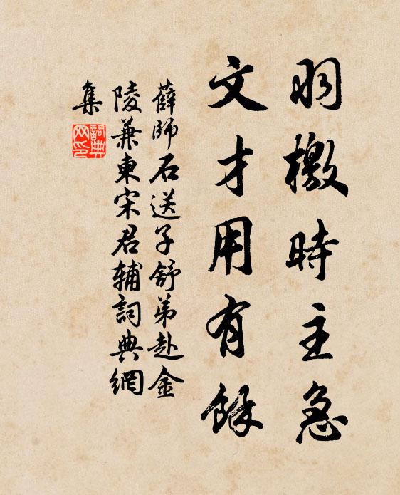 薛师石羽檄时主急，文才用有余书法作品欣赏