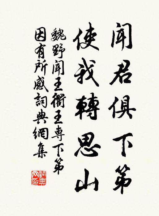 魏野闻君俱下第，使我转思山书法作品欣赏