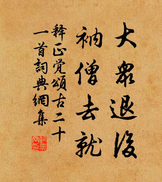 释正觉大众退后,衲僧去就书法作品欣赏
