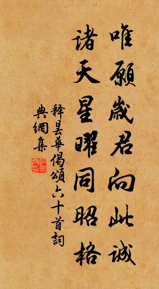 释昙华唯愿岁君向此诚，诸天星曜同昭格书法作品欣赏