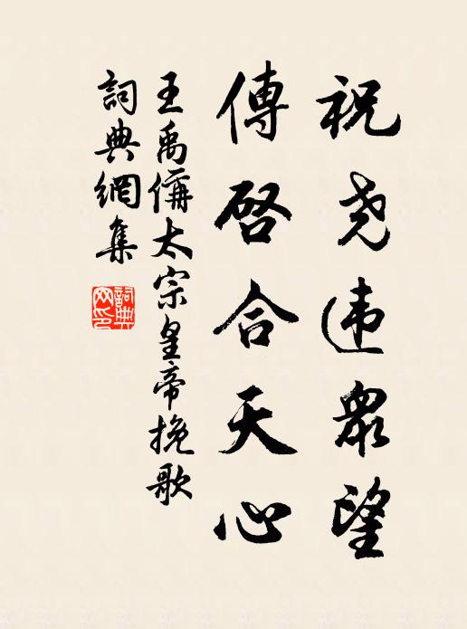 王禹偁祝尧违众望，传启合天心书法作品欣赏