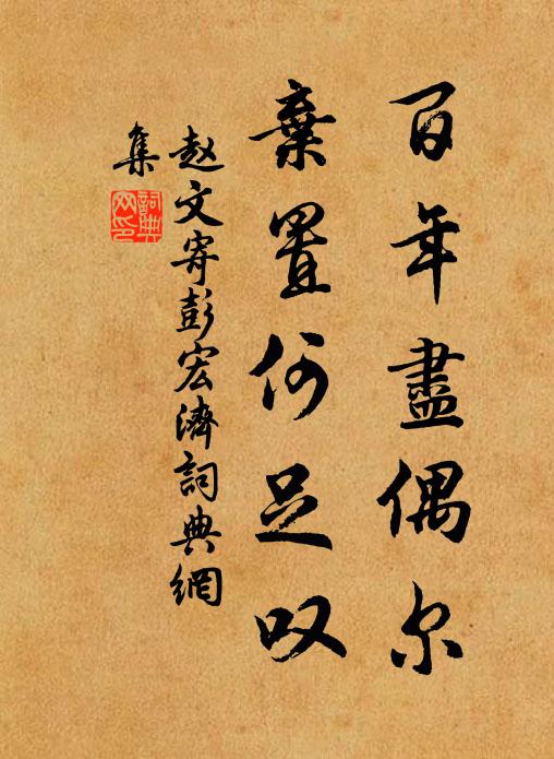 赵文百年尽偶尔，弃置何足叹书法作品欣赏